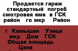 Продается гараж стандартный (погреб, смотровая яма) в ГСК-23 район 6-го мкр. › Район ­ г. Камышин › Улица ­ 6 мкр › Дом ­ ГСК-23 › Общая площадь ­ 24 › Цена ­ 330 000 - Волгоградская обл., Камышинский р-н, Камышин г. Недвижимость » Гаражи   